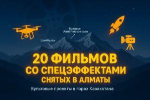  20 фильмов со спецэффектами, снятых в Алматы — культовые проекты в горах Казахстана